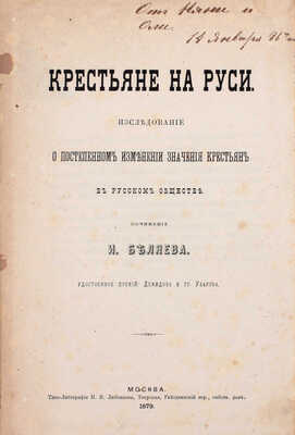 Беляев И. Крестьяне на Руси. Исследование о постепенном изменении значения крестьян в русском обществе. М.: Типо-лит. Н.В. Любенкова, 1879.